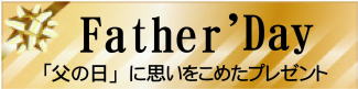 父の日